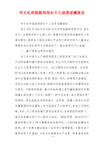 市文化和旅游局局长个人述责述廉报告