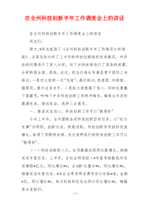 在全州科技创新半年工作调度会上的讲话