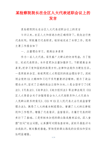 某检察院院长在全区人大代表述职会议上的发言