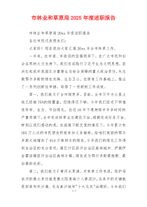 市林业和草原局2025年度述职报告