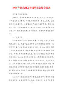 2025年抓党建工作述职报告结合党史