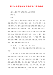 某纪检监察干部教育整顿谈心谈话提纲