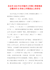 在全市2025年乡村振兴工作第三季度推进会暨农村XX革命工作推进会上的讲话