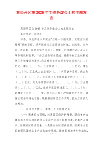 某经开区在2025年工作务虚会上的主题发言