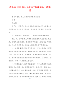 在全市2025年人大信访工作座谈会上的讲话