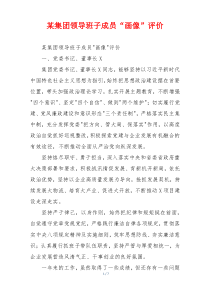 某集团领导班子成员“画像”评价
