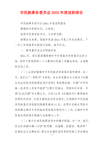市民族事务委员会2025年度述职报告