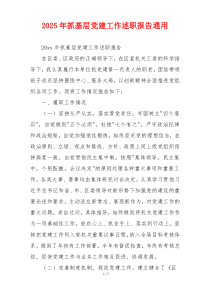 2025年抓基层党建工作述职报告通用