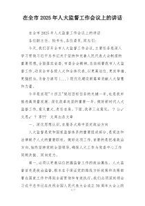 在全市2025年人大监督工作会议上的讲话