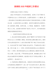 某高校2025年组织工作要点