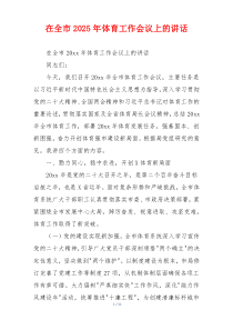 在全市2025年体育工作会议上的讲话