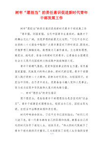 树牢“愿担当”的责任意识促进新时代青年干部发展工作