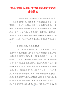 市水利局局长2025年度述职述廉述学述法报告四述