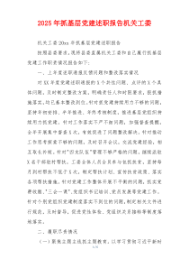 2025年抓基层党建述职报告机关工委