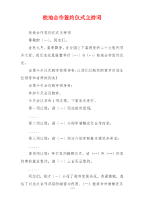 校地合作签约仪式主持词