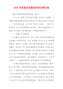 2025年抓基层党建述职报告银行版