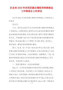 在全市2025年农牧民群众增收和转移就业工作推进会上的讲话