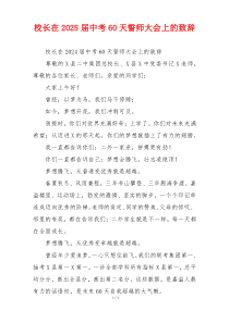 校长在2025届中考60天誓师大会上的致辞