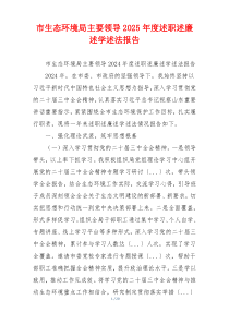 市生态环境局主要领导2025年度述职述廉述学述法报告