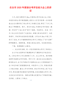 在全市2025年度综合考评总结大会上的讲话