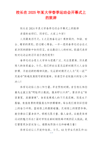 校长在2025年某大学春季运动会开幕式上的致辞