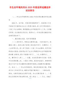 市生态环境局局长2025年度述职述廉述学述法报告