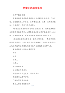 档案2选举和换届
