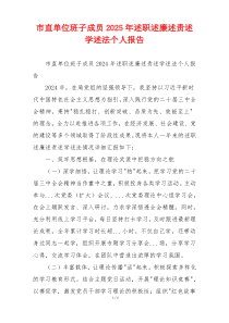 市直单位班子成员2025年述职述廉述责述学述法个人报告