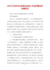 2025年支部书记抓基层党建工作述职暨述责述廉报告