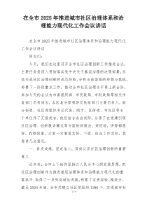在全市2025年推进城市社区治理体系和治理能力现代化工作会议讲话