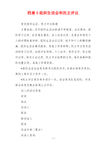 档案5组织生活会和民主评议