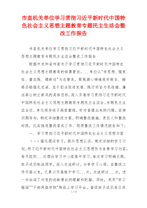 市直机关单位学习贯彻习近平新时代中国特色社会主义思想主题教育专题民主生活会整改工作报告