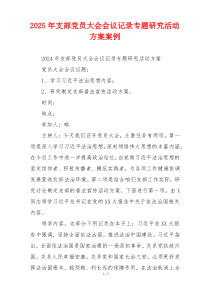 2025年支部党员大会会议记录专题研究活动方案案例