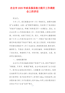 在全市2025年政务服务能力提升工作调度会上的讲话
