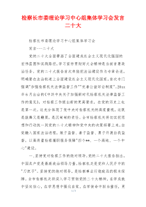 检察长市委理论学习中心组集体学习会发言二十大