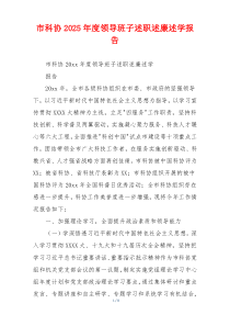 市科协2025年度领导班子述职述廉述学报告