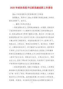 2025年政协党组书记抓党建述职工作报告