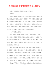 在全市2025年春节收假收心会上的讲话