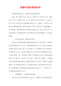 检察长现实表现材料