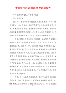 市科学技术局2025年度述职报告