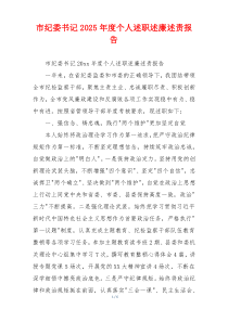 市纪委书记2025年度个人述职述廉述责报告