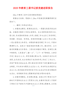 2025年教育工委书记抓党建述职报告