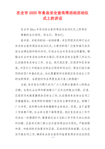 在全市2025年食品安全宣传周活动启动仪式上的讲话