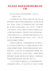 民主生活会 组织生活会批评意见建议分类汇聚