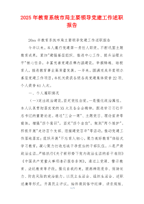 2025年教育系统市局主要领导党建工作述职报告