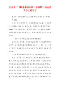 在全市“《职业病防治法》宣传周”活动动员会上的讲话