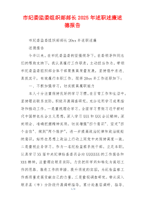 市纪委监委组织部部长2025年述职述廉述德报告