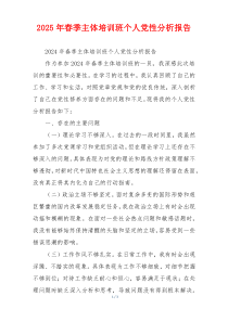 2025年春季主体培训班个人党性分析报告