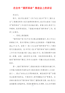 在全市“厕所革命”推进会上的讲话