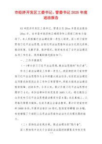 市经济开发区工委书记、管委书记2025年度述法报告